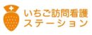 いちご訪問看護ステーション