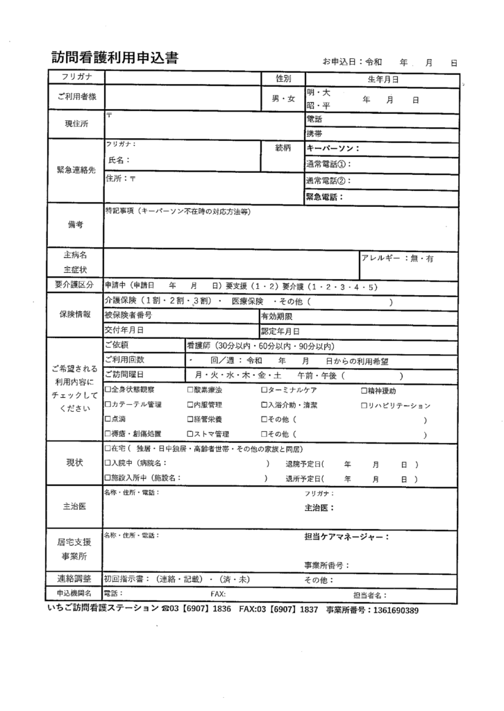 訪問看護利用申込書